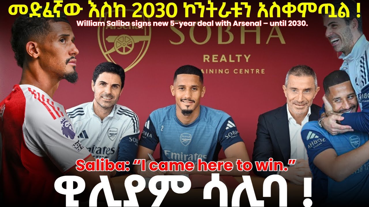 መድፈኛው እስከ 2030 ኮንትራቱን አስቀምጧል ! ዊሊያም ሳሊባ !