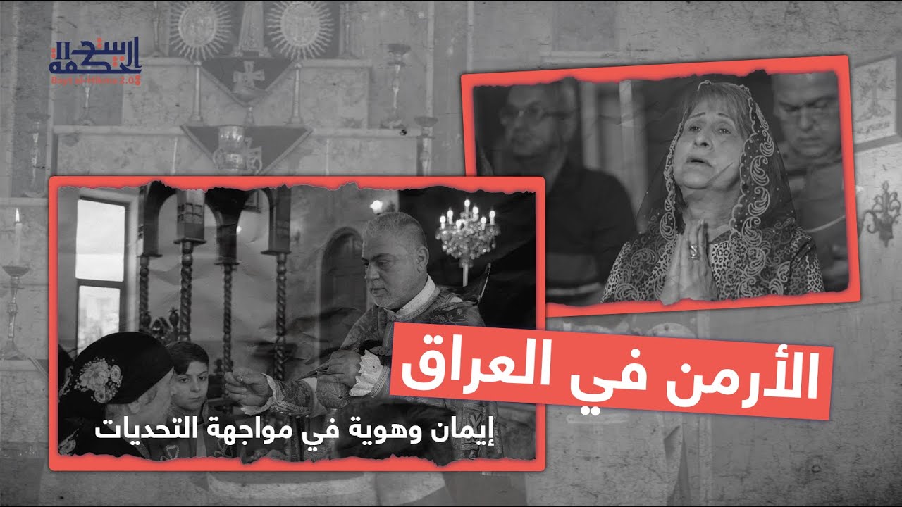 الأرمن في العراق: إيمان وهوية في مواجهة التحديات | بيت الحكمة 2.0