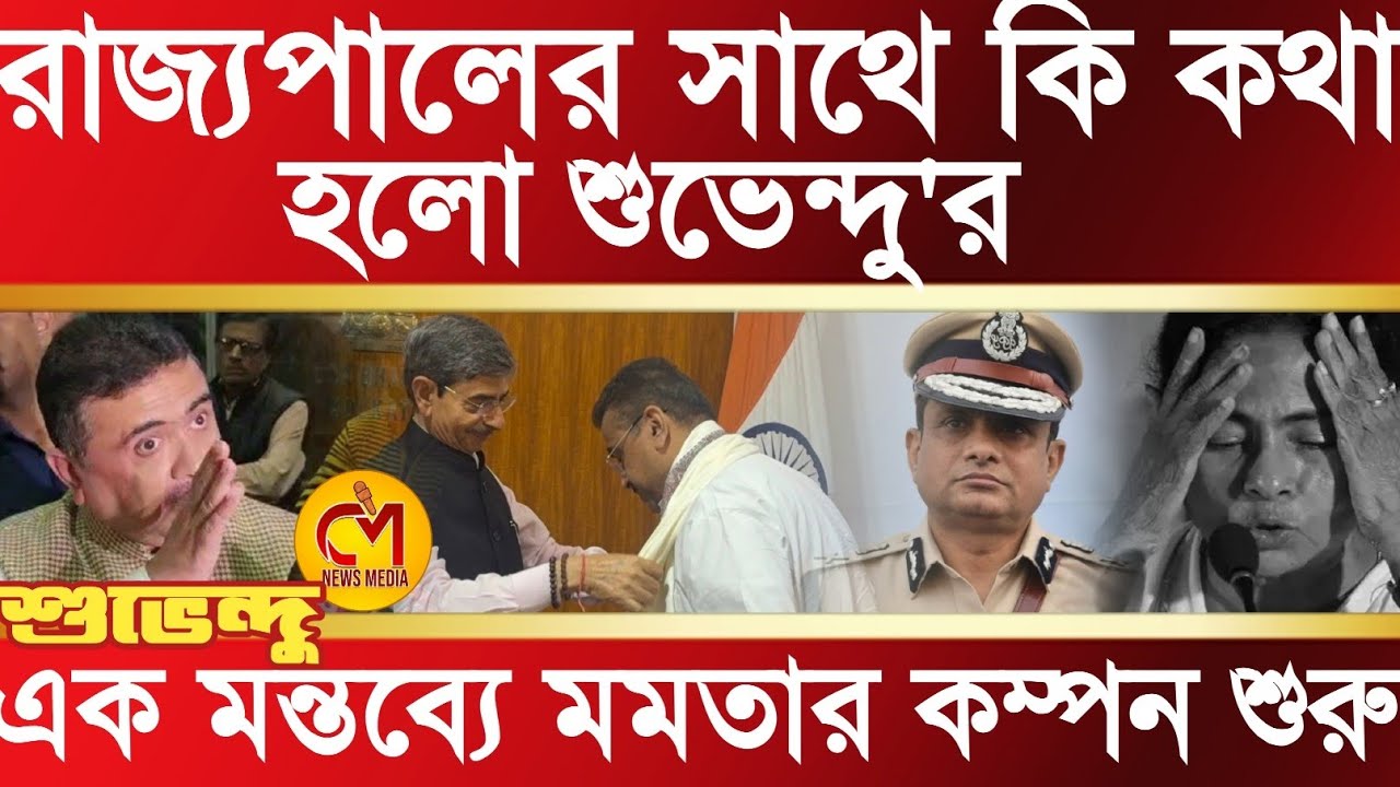 রাজ্যপাল কবে থেকে কড়া পদক্ষেপ নিবে? রাজ্যপালের সাথে দেখা করে মমতার ঘুম উড়িয়ে দিল শুভেন্দু অধিকারী