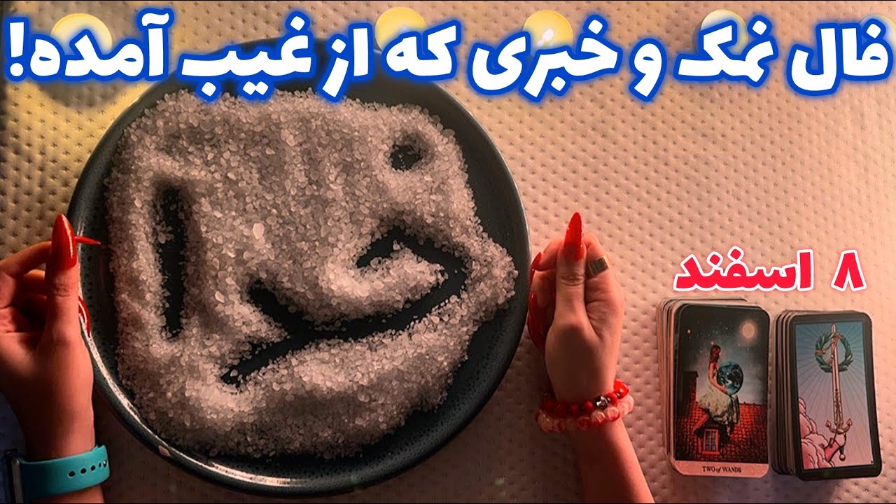 فال نمک 🪬 و خبری که از غیب آمده!