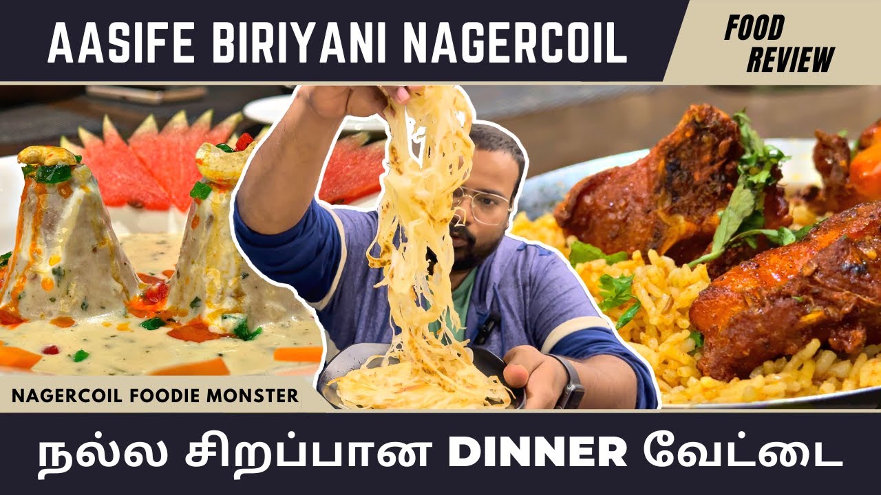 சிறந்த Ambiance-யில் சுவையான உணவை தரும் Restaurant - Aasife Biriyani Nagercoil #foodporn