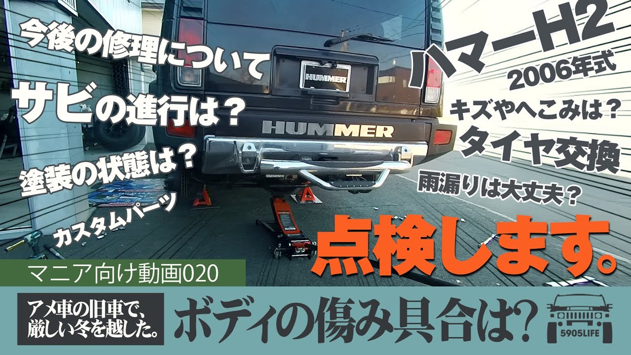 ハマーH2【点検】こんなのが嫌な人はアメ車の旧車には乗れません。マニア向け動画020
