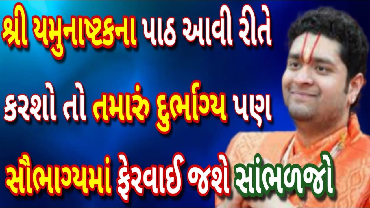 દુર્ભાગ્યને દૂર કરવાનો સરળ માર્ગ – શ્રી યમુનાષ્ટકના પાઠની સાચી રીત ! એકવાર ખાસ જાણો
