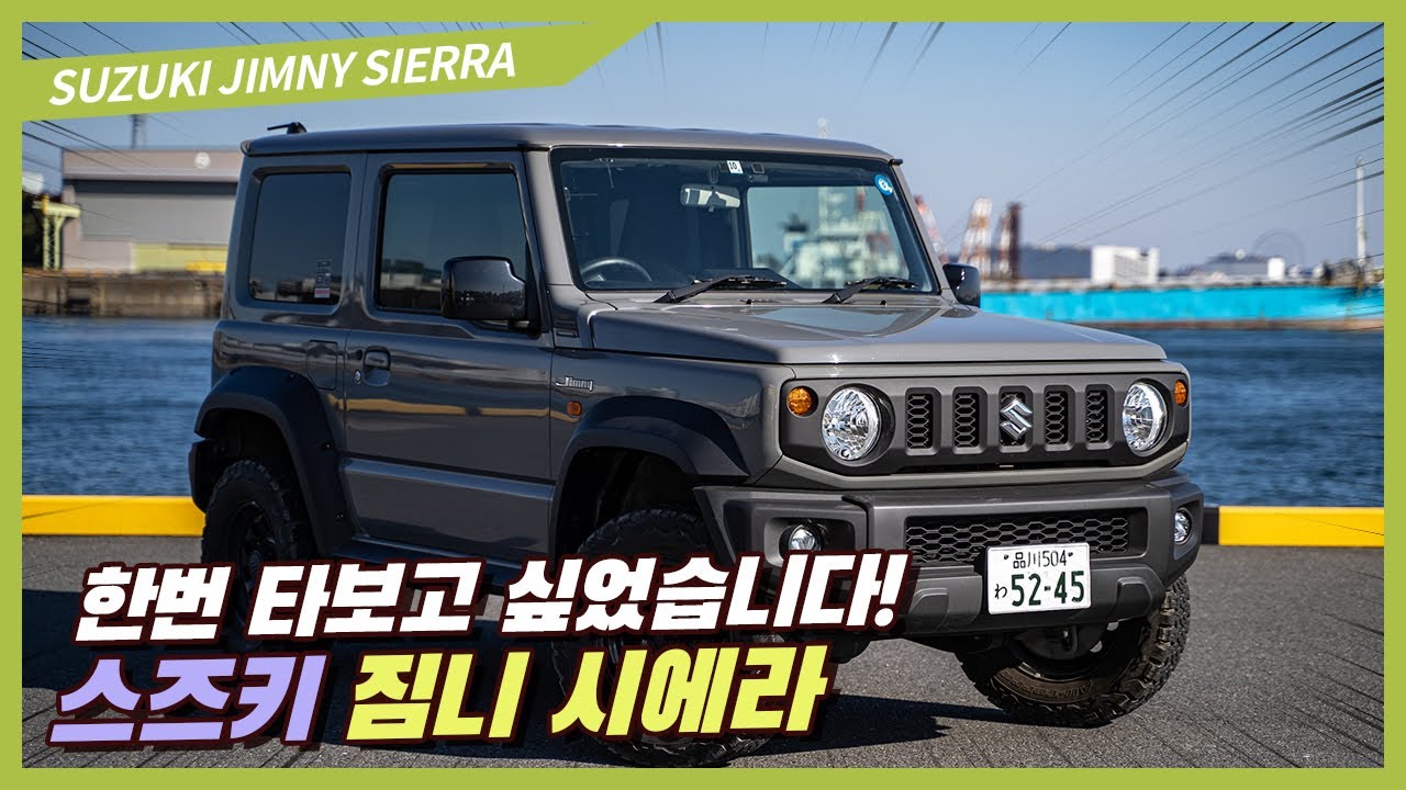 한번은 타보고 싶은 모델! 유니크한 소형 SUV 스즈키 짐니 시에라
