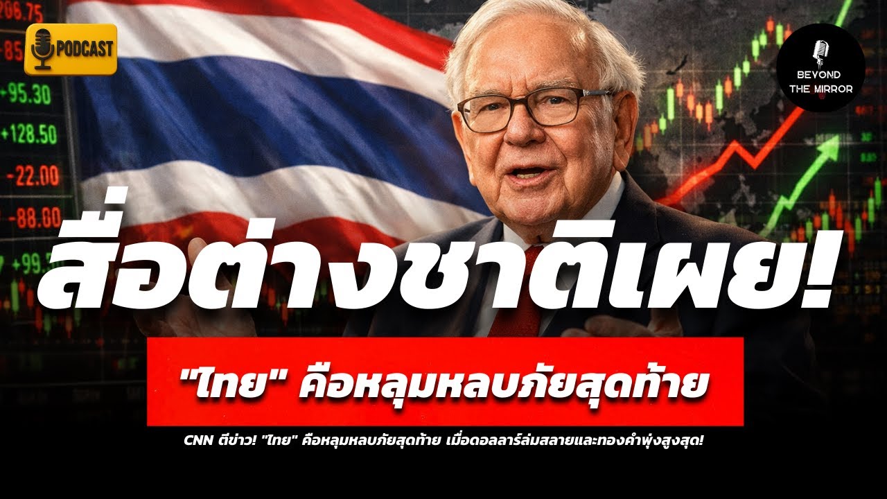 ทำไมสื่อโลกเริ่มชี้ว่าไทยคือหลุมหลบภัยสุดท้าย เมื่อเงินดอลลาร์สั่น ทองคำพุ่ง ระบบโลกกำลังเปลี่ยนขั้ว