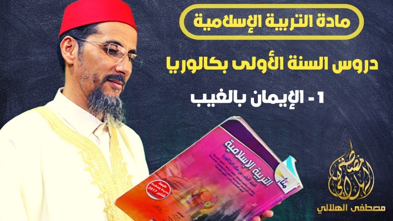 دروس مادة التربية الإسلامية أولى باكالوريا --الدرس الأول- الإيمان بالغيب -- الأستاذ مصطفى الهلالي