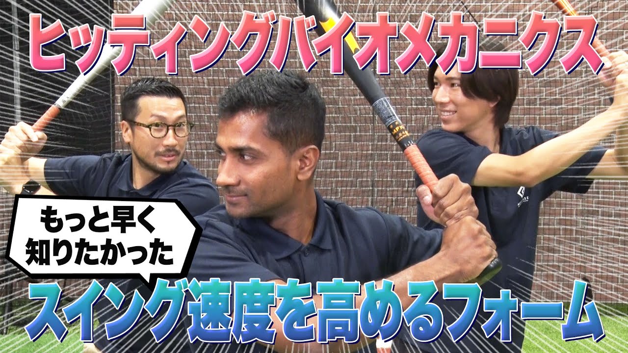 【スイング速度アップ！】ヒッティングバイオメカニクス　スイング速度を高めるフォーム（ヒントは胸と腰）