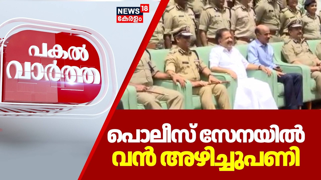 PAKAL VARTHA | പൊലീസ് സേനയിൽ വൻ അഴിച്ചുപണി | Minister Ramesh Chennithala | Kerala Police