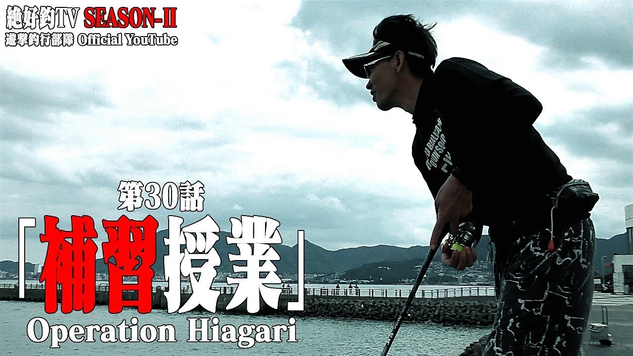 第30話 ｢補習授業｣ Operation Hagari [絶好釣-TV SEASON-Ⅱ]