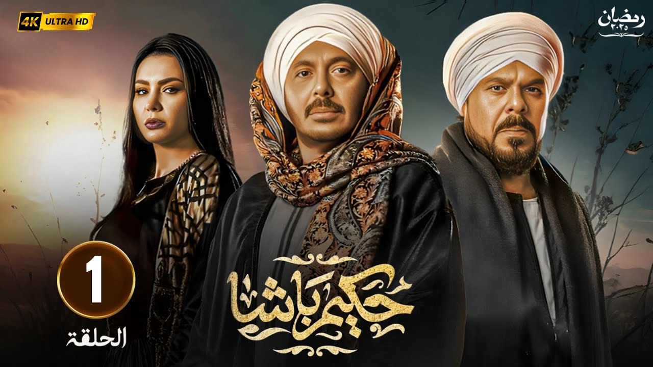 مسلسل رمضان 2025 | حكيم باشا الحلقة 1 | بطولة مصطفى شعبان, رياض الخولي ودينا فؤاد