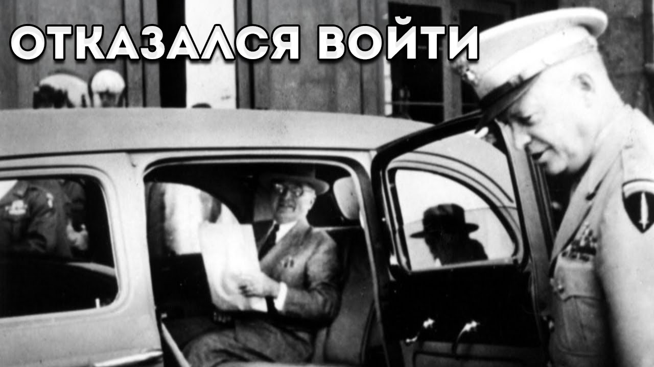 Почему Эйзенхауэр Отказался Войти В Белый Дом Трумэна — Инаугурационное Оскорбление