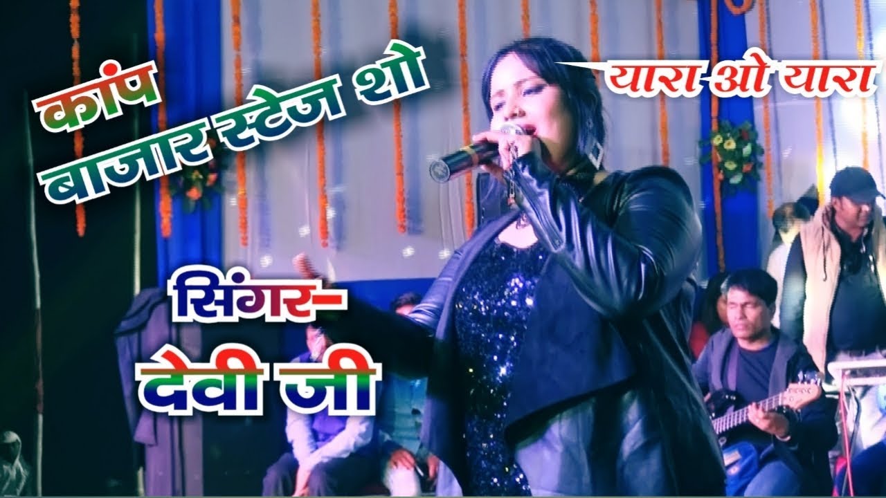 Yara O Yara || यारा ओ यारा || Yara | Devi | stage show Kap Mela