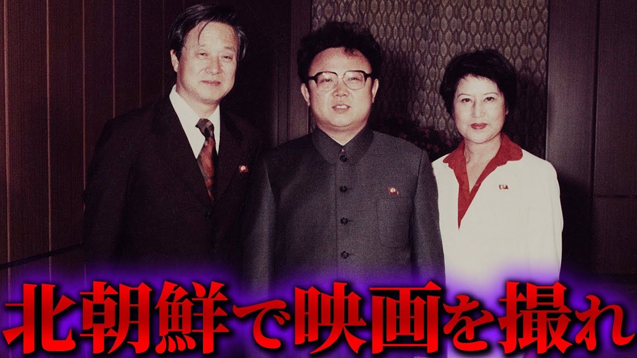 【衝撃の実話】北朝鮮に拉致された韓国の女優と映画監督の末路とは？