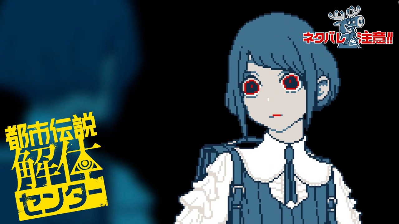 【Live実況】その都市伝説、解体させていただきます【都市伝説解体センター】#７