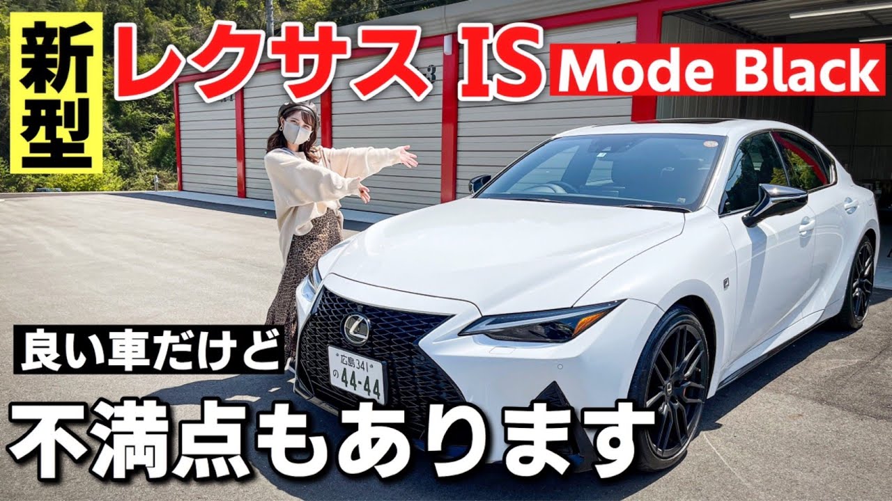 新型 レクサス IS300 Fスポーツ モードブラック 内装・外装を素人目線でチェック！LEXUS IS300 F SPORT Mode Black