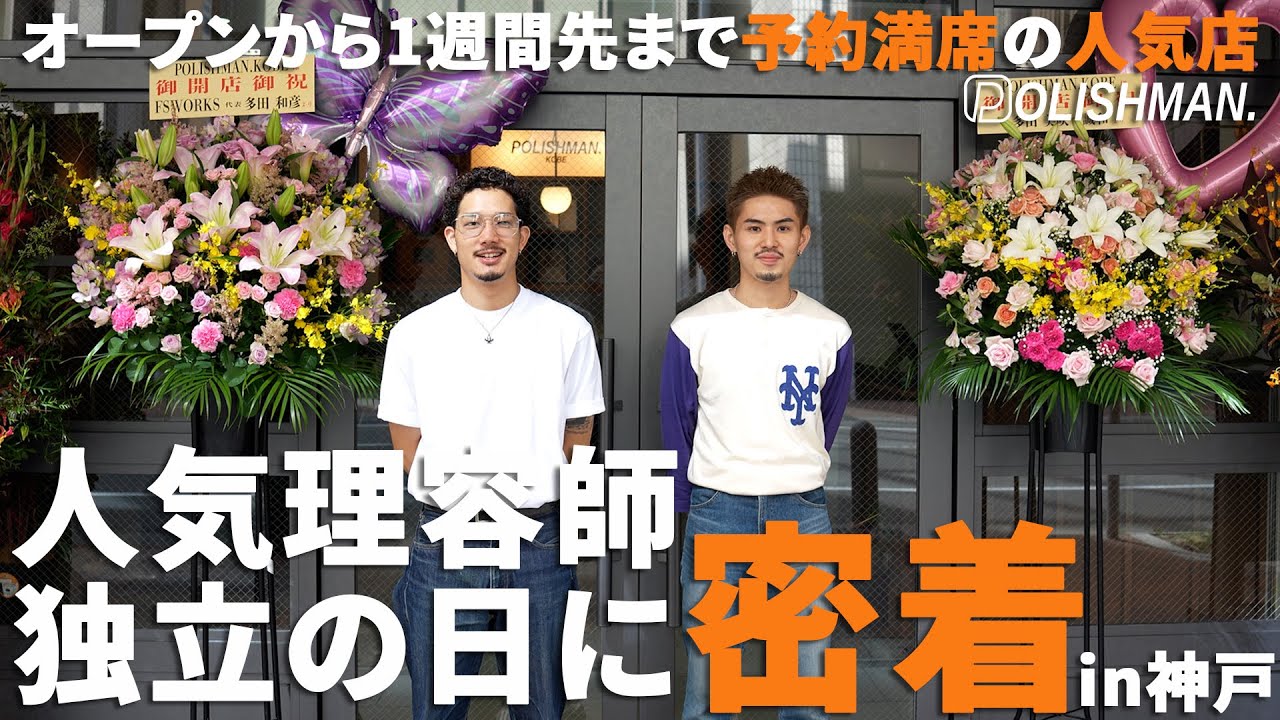 【床屋】人気理容師の独立日に密着!!オープンから１週間先まで予約満席の人気店!!