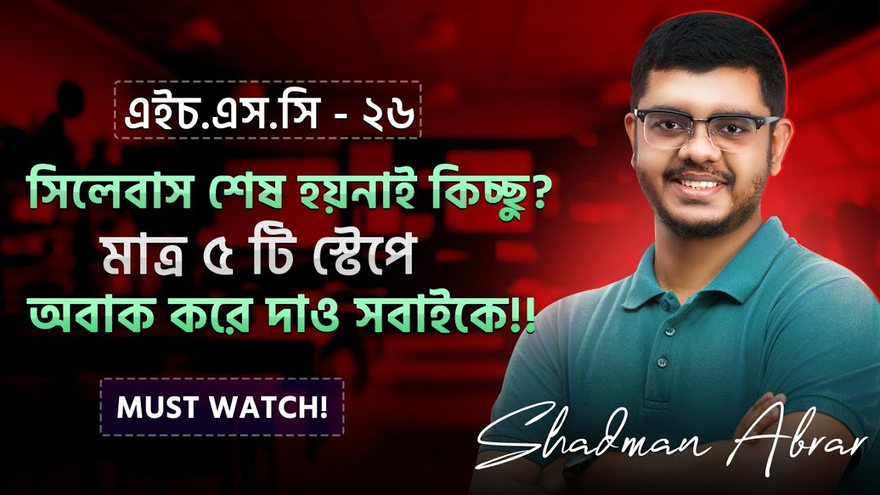 HSC 26, Test Exam এর আগে এই ৫ টা স্টেপ তোমার HSC জীবন পালটে দিবে 🔥‼️