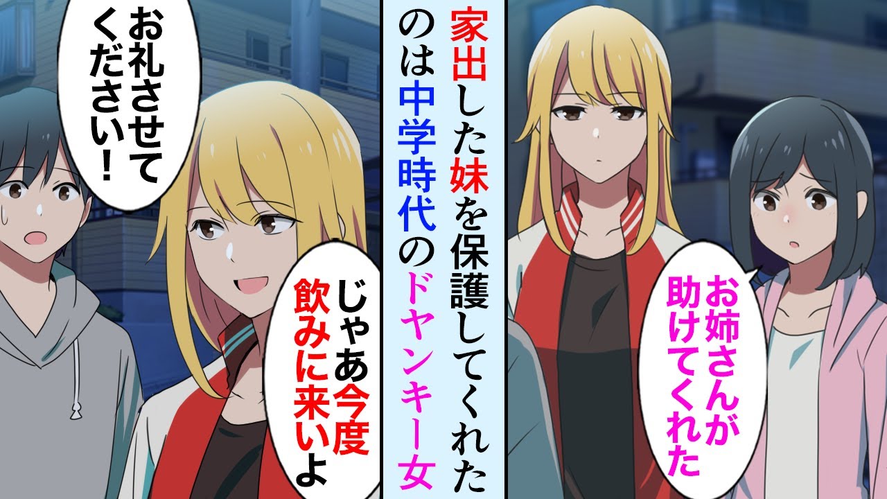 【漫画】家出した妹を助けてくれたのは、中学同級生の金髪ヤンキーだった。中卒で家の飲み屋を手伝っている彼女になんとかお礼をしたかったが…【マンガ動画】