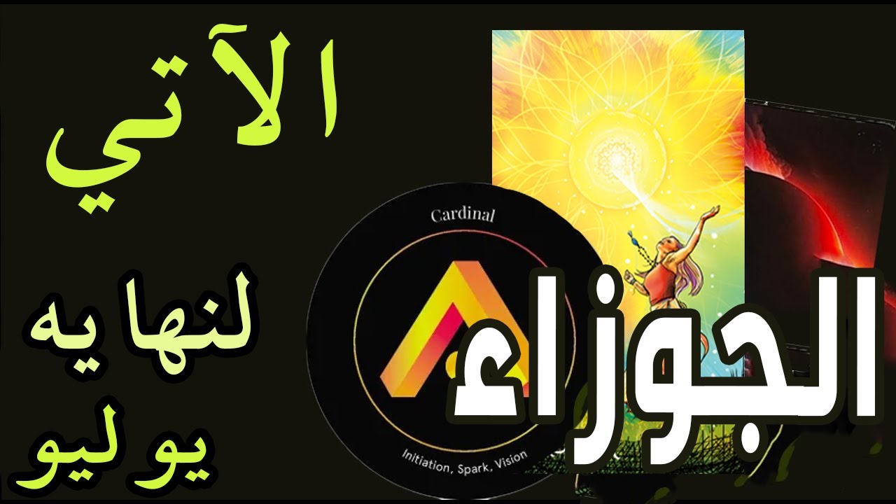 الجوزاء🟨🟪(🪬الآتي لنهاية🪬)🟨🟪🌞🌸يوليو