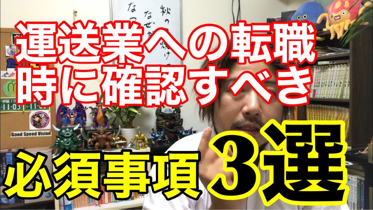 運送会社への転職時に確認すべき必須事項　3選 異業種や未経験者は必ず確認して下さい。