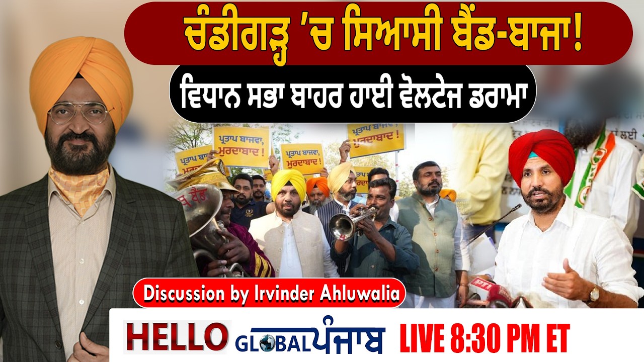 Hello Global Punjab :-ਚੰਡੀਗੜ੍ਹ ’ਚ ਸਿਆਸੀ ਬੈਂਡ-ਬਾਜਾ! ਵਿਧਾਨ ਸਭਾ ਬਾਹਰ ਹਾਈ ਵੋਲਟੇਜ ਡਰਾਮਾ