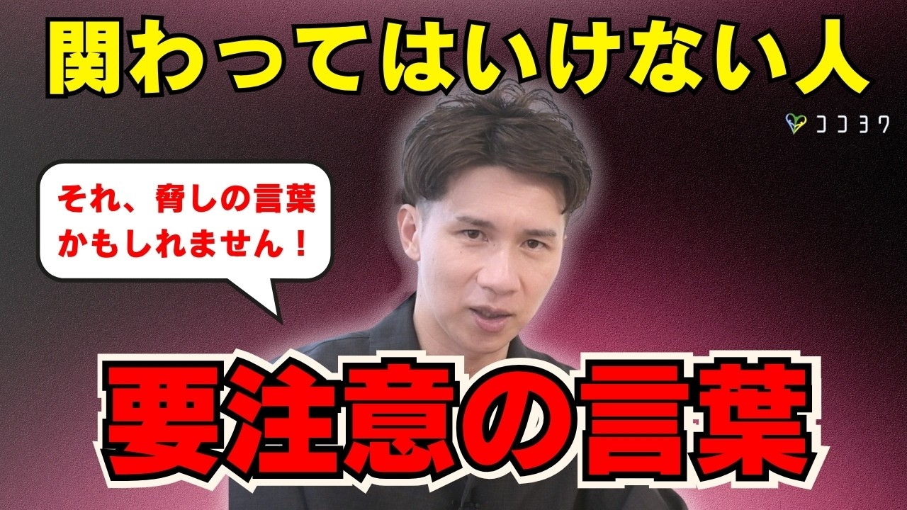 【要注意】この言葉を使う人には関わらない！あなたを脅して支配する「危険ワード」7選