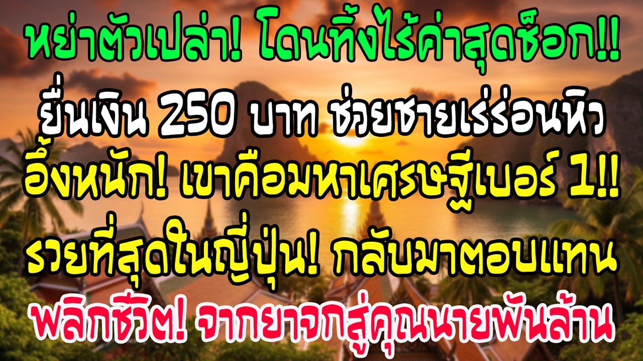 หลังหย่าตัวเปล่า ฉันให้เงิน 250 บาทชายชราเร่ร่อน เพราะคิดว่าเขาหิว แต่เขาคือเศรษฐีอันดับหนึ่งญี่ปุ่น