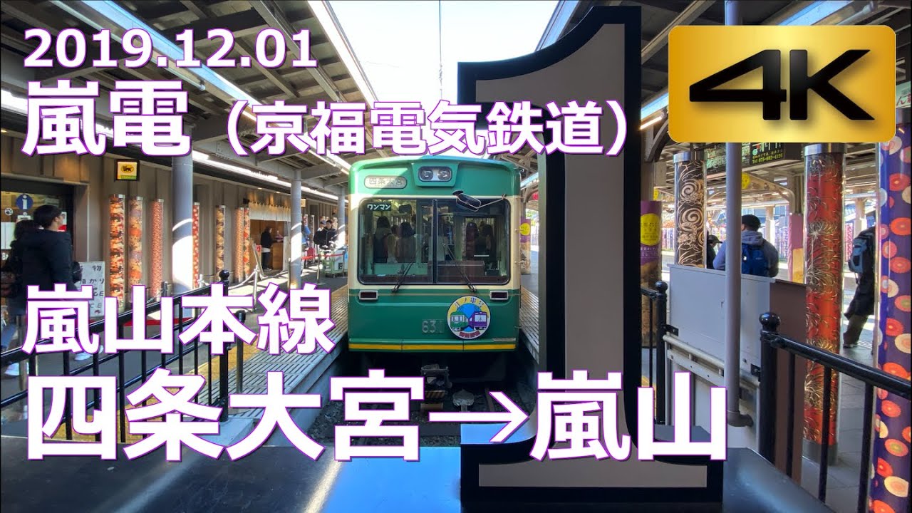 【前面展望】嵐電（京福電気鉄道）嵐山本線 四条大宮→嵐山（4K 60p）
