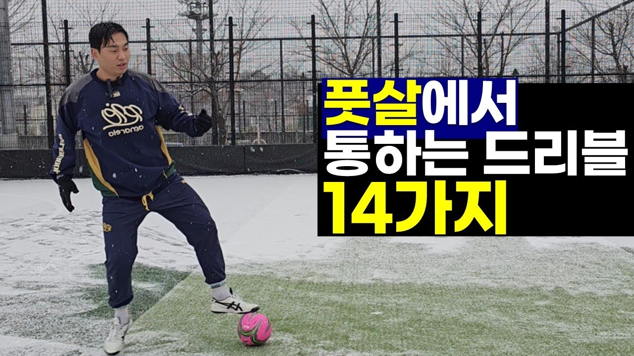풋살에서 통하는 드리블 BEST 14