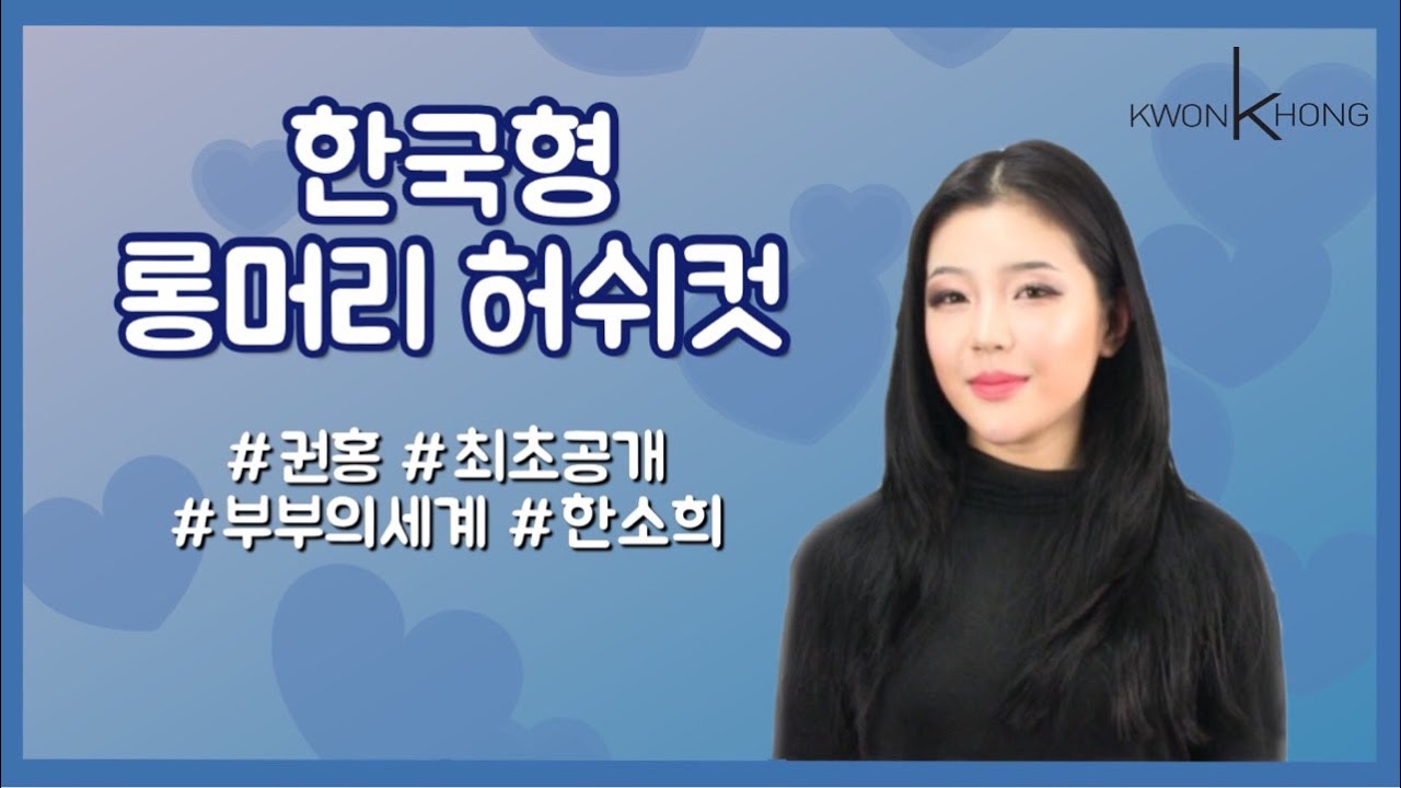 롱머리 허쉬컷 스타일 부부의세계 '한소희'가 하면 잘어울릴 것같은 헤어스타일 1편_권홍아카데미
