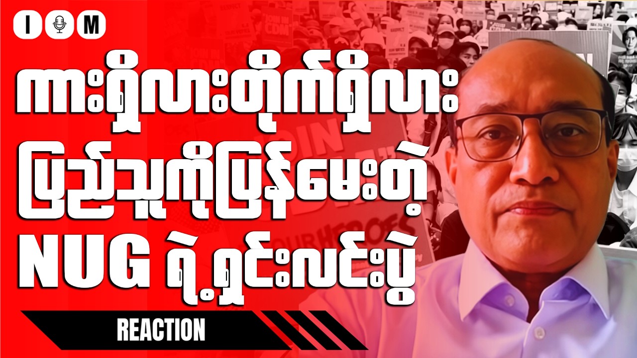 ဒေါက်တာဇော်ဝေစိုး၏ တုံ့ပြန်မှုများကြောင့် ပြည်သူ့ယုံကြည်မှု ထိခိုက်နေပြီလား | ၂၀၂၆ ဖေဖော်ဝါရီ ၂၁