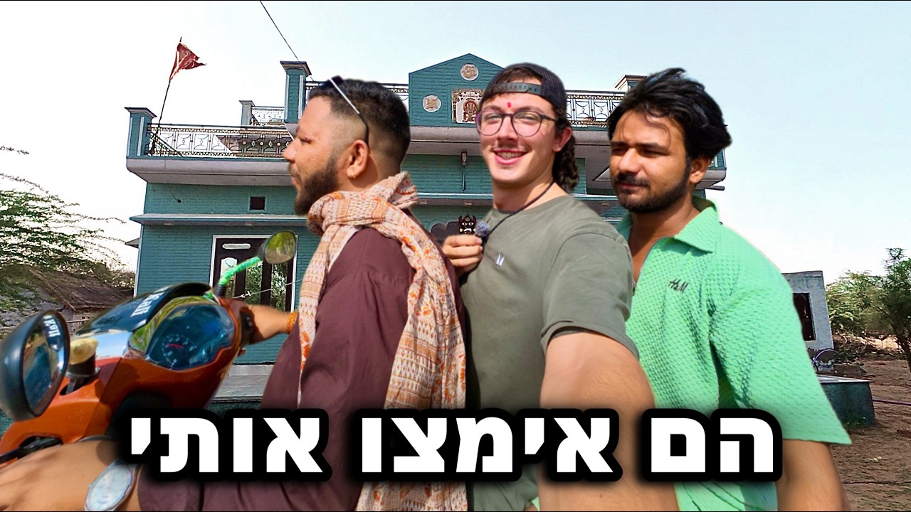 גרתי אצל משפחה הודית