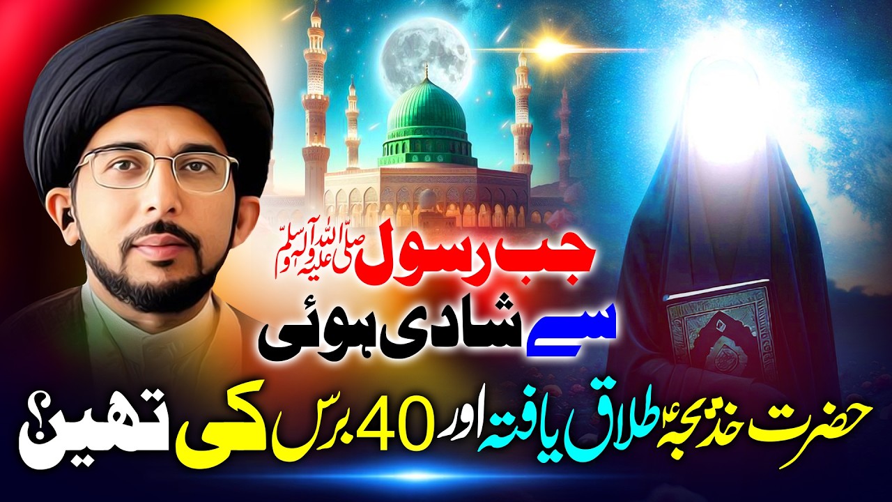 Hazrat Khadija Ki Age Kaya Thi?? Hazrat Khadija Divorced Thin? || Allama Yasir Naqvi