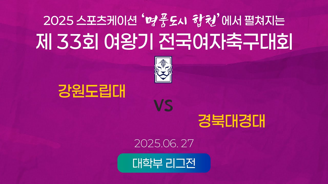 2025  여왕기ㅣ강원도립대 vs 경북대경대ㅣ대학부 리그전(라운드 로빈)ㅣ25.06.27ㅣ합천군민체육공원 4구장