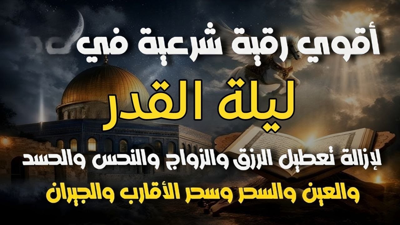 أقوي رقية شرعية فى ليلة القدر _ من شهر رمضان المبارك _شافية بإذن الله لتحصين البيت والأولاد
