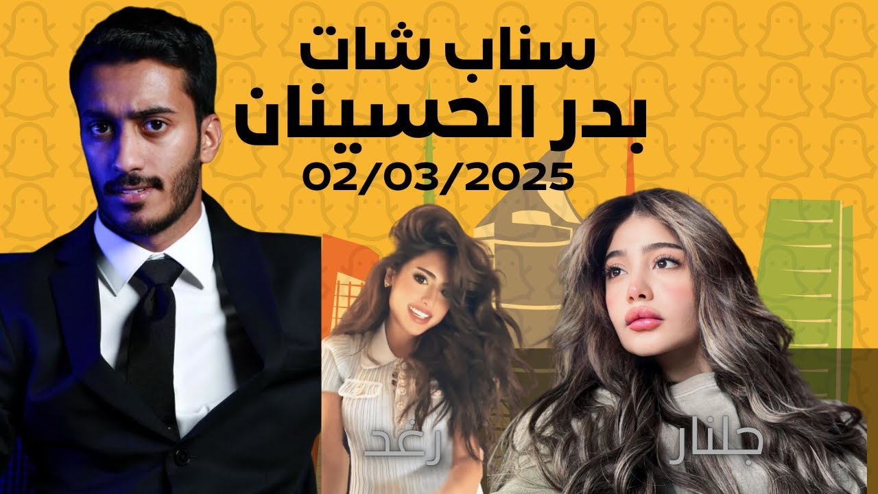 سناب بدر الحسينان 02/03 (  اول يوم بروفات مسرحية العيد )
