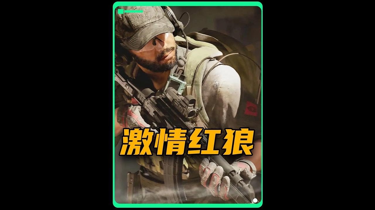 三角洲行动：充满激情才是红狼的正确打开方式【腾大飞】
