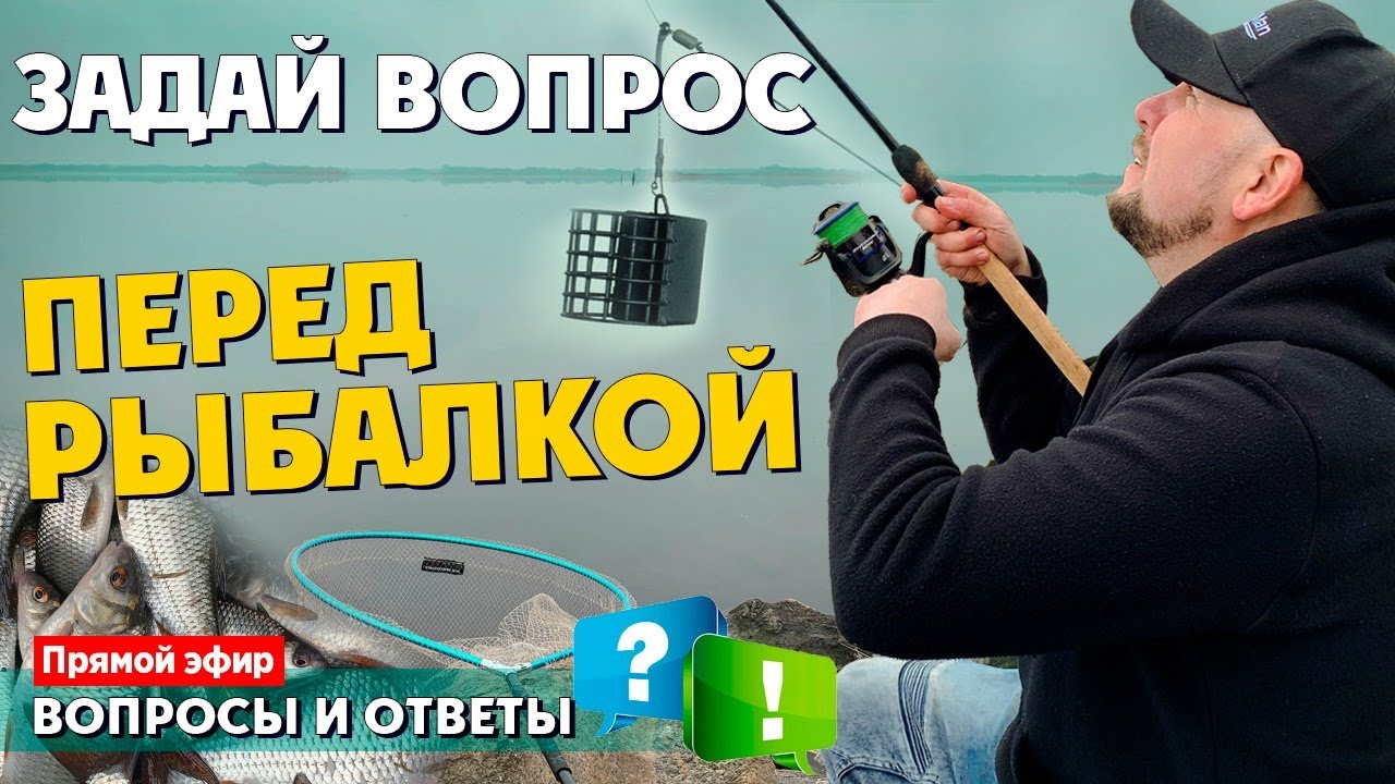 Полезные советы по ФИДЕРНОЙ ЛОВЛЕ.  Задай свой вопрос. Я помогу.