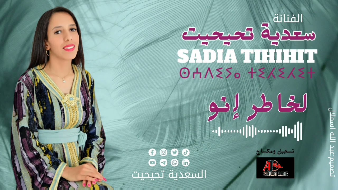 جديد السعدية تحيحيت (لخاطر إنو) saadia tihihit  LKHATR INO