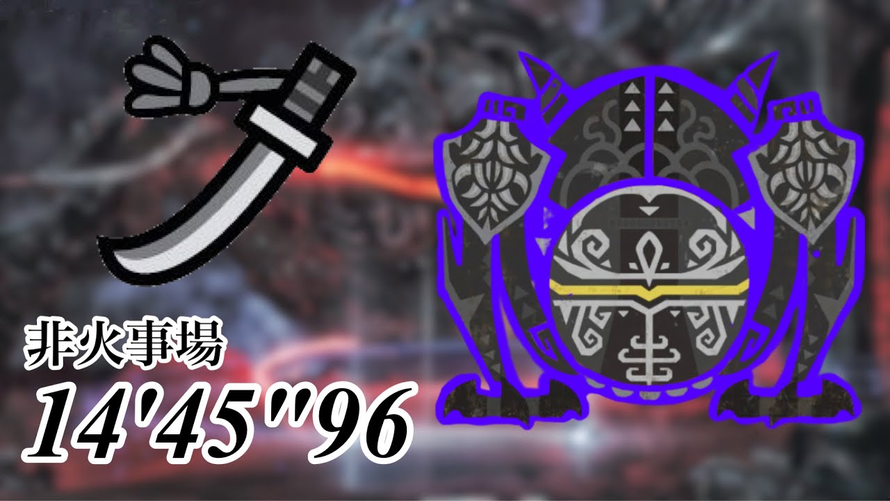 零式オメガ 太刀ソロ 非火事場 14'45