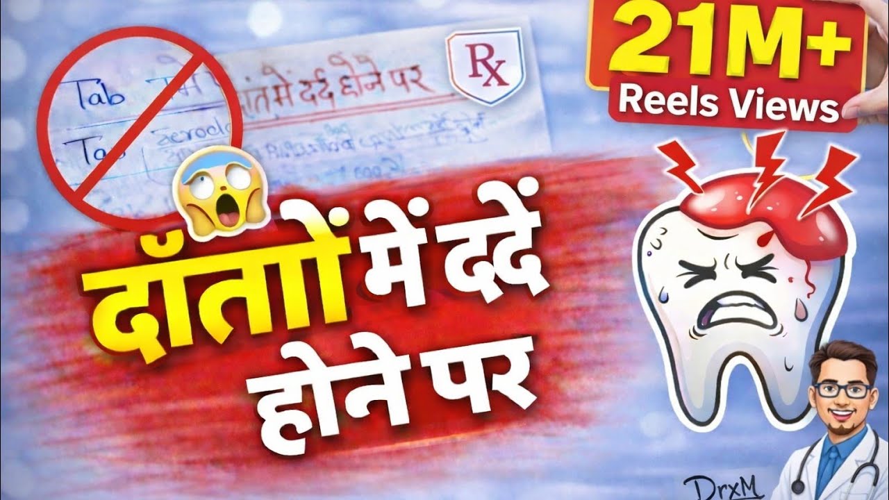  दांत में तेज दर्द? ये Medicines काम करती हैं | Tooth Pain Treatment Hindi | ये गलती मत करना | 