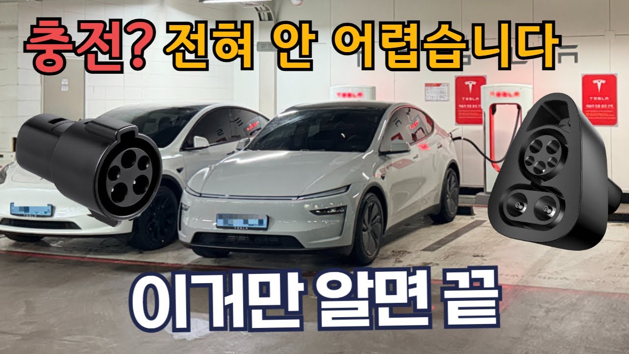 테슬라 충전 어렵지 않아요｜이거만 알면 끝