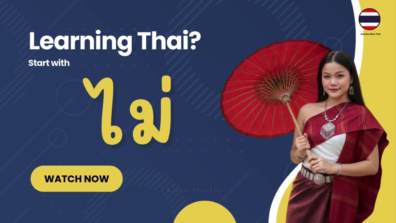 Thai phrases beginning with ไม่