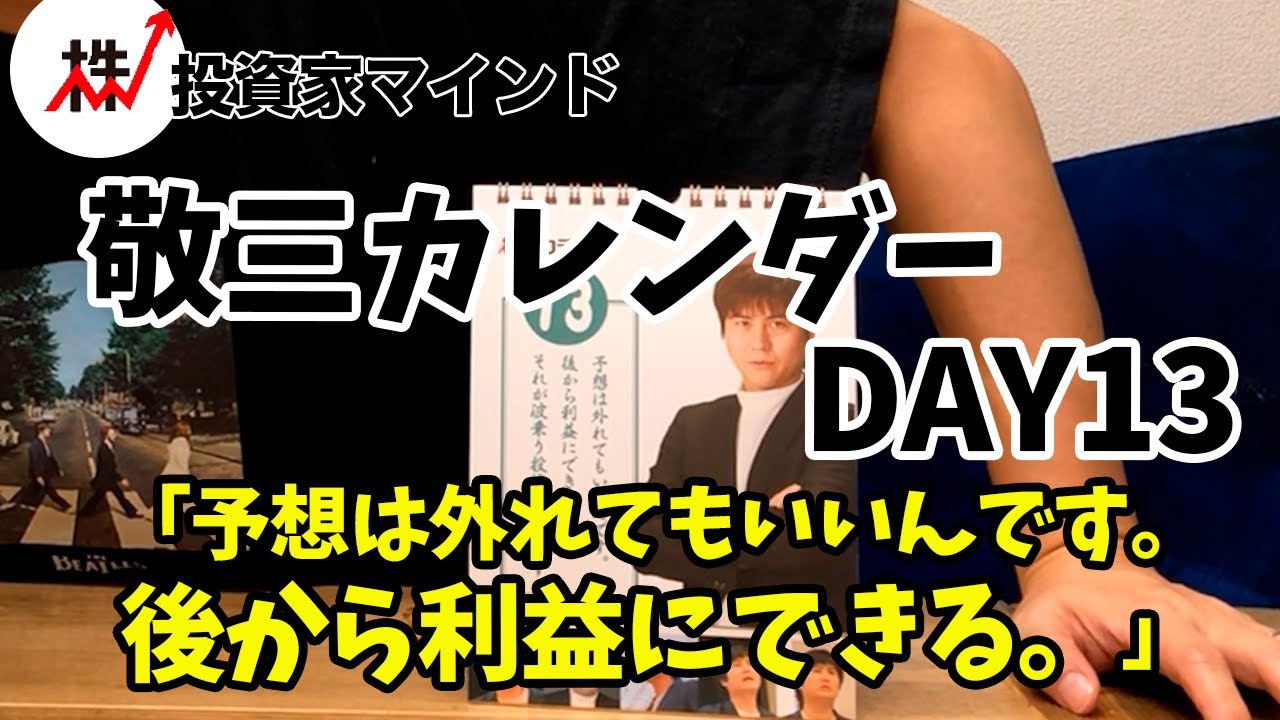 毎日敬三カレンダー紹介 DAY13「予想は外れてもいいんです。後から利益にできる。それが波乗り投資法なんです」【投資家マインド編】※毎週(火)・(木)更新