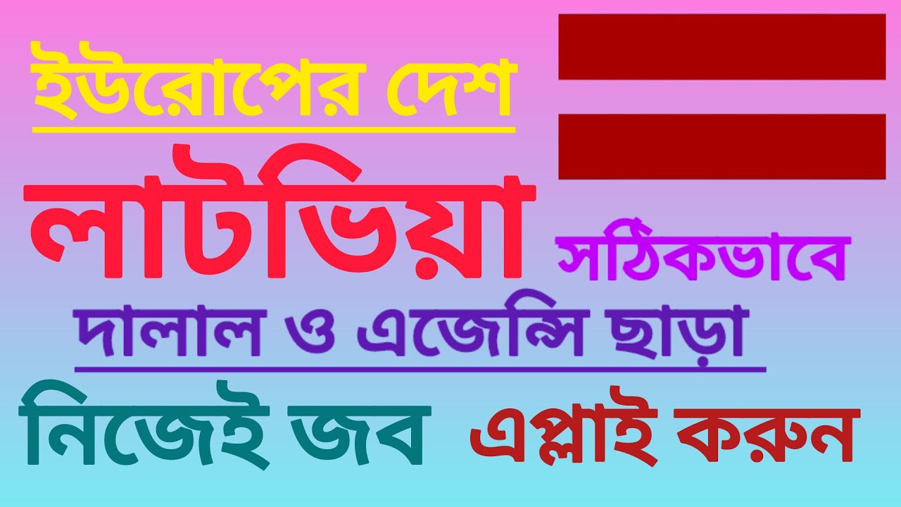 Latvia Work Permit || এজেন্সী ছাড়া নিজে নিজে কিভাবে আবেদন করবেন ||