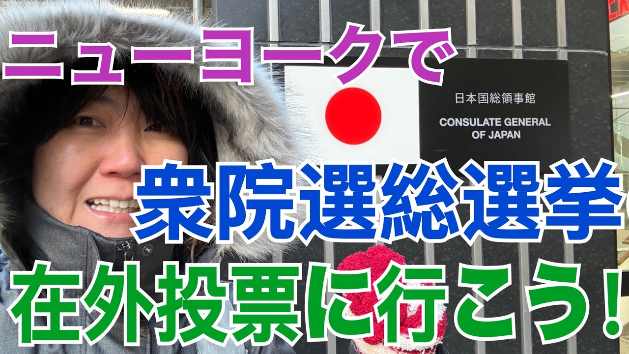 ニューヨークで衆議院議員総選挙の在外投票に行こう！