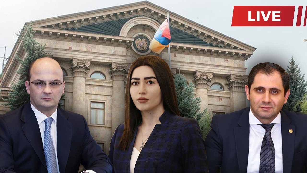#ՀԻՄԱ. ԱԱԾ տնօրենը, ՆԳ նախարարն ու Պապիկյանն ԱԺ-ում են, ի՞նչ են զեկուցում