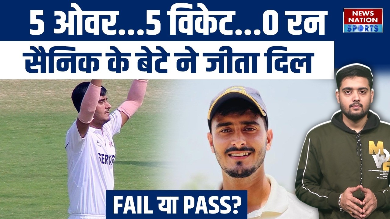 Amit Shukla Ranji Trophy: सैनिक का बेटा बना स्टार! 0 रन, 5 विकेट... रचा अनोखा Record | Services Team