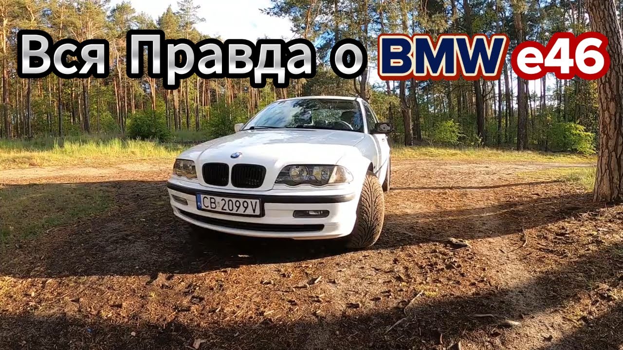 BMW e46 1.9 М43 105hp 2000 | Честный Отзыв от Владельца | Мечта которая сбылась #bmw #tuning #обзор