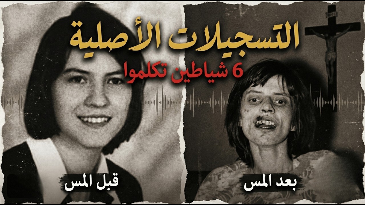 سمعنا أصوات الجن 6 مرات.. التسجيلات الحقيقية لـ 